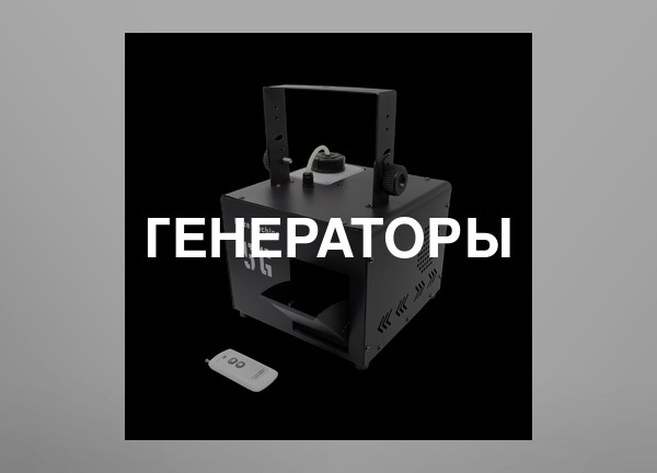 Генераторы
