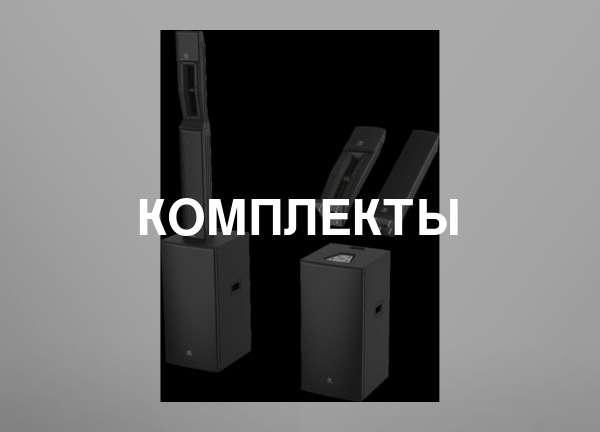 Комплекты